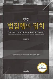 법집행의 정치