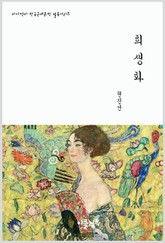 희생화 표지 이미지