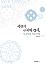 북한과 동북아 경제, 네트워크 개발 전략 표지 이미지