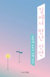 길에서 만난 인연 표지 이미지