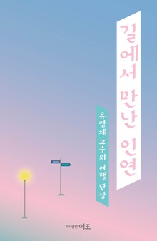 길에서 만난 인연