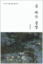 금 따는 콩밭 표지 이미지