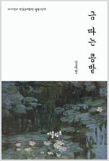 금 따는 콩밭