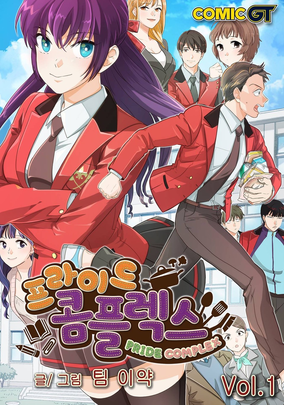 프라이드 콤플렉스 1권