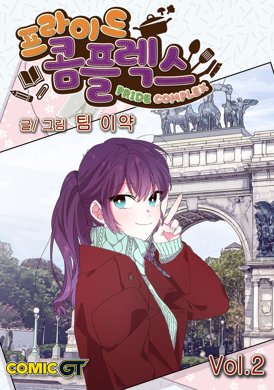 프라이드 콤플렉스 2권