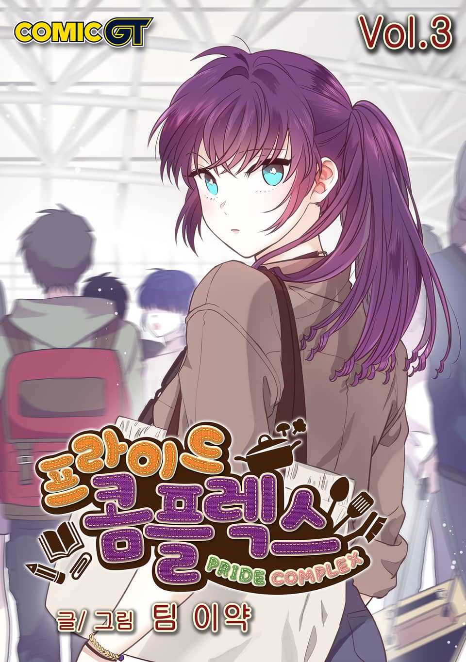 프라이드 콤플렉스 3권 (완결)