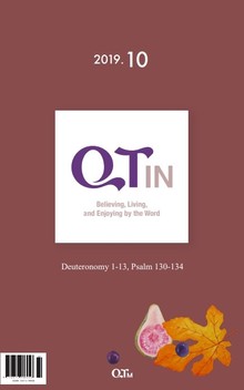 말씀대로 믿고 살고 누리는 큐티인(QTIN)(English)(2019년 10월호)