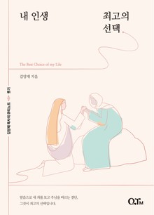 내 인생 최고의 선택