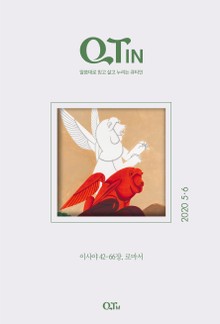 말씀대로 믿고 살고 누리는 큐티인(QTIN)(2020년 5/6월호)