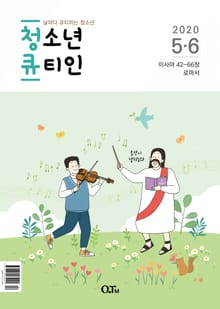 청소년 큐티인(2020년 5/6월호)