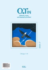 말씀대로 믿고 살고 누리는 큐티인(QTIN)(영문판)(2020년 7월호) 표지 이미지