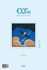 말씀대로 믿고 살고 누리는 큐티인(QTIN)(2020년 7/8월호) 표지 이미지