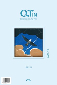 말씀대로 믿고 살고 누리는 큐티인(QTIN)(2020년 7/8월호)