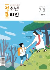 청소년 큐티인(2020년 7/8월호) 표지 이미지