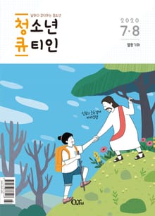 청소년 큐티인(2020년 7/8월호)