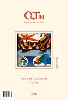 말씀대로 믿고 살고 누리는 큐티인(QTIN)(2020년 9/10월호)