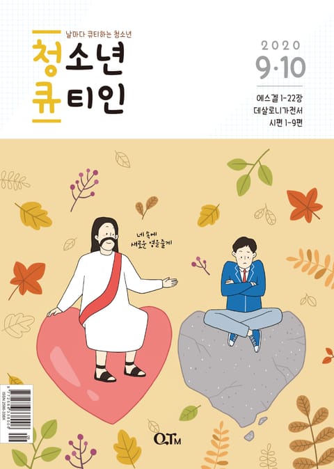 청소년 큐티인(2020년 9/10월호) 표지 이미지