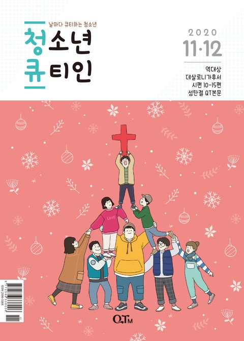 청소년 큐티인(2020년 11/12월호) 표지 이미지