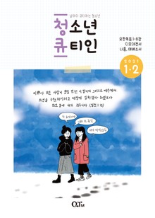 청소년 큐티인(2021년 1/2월호)