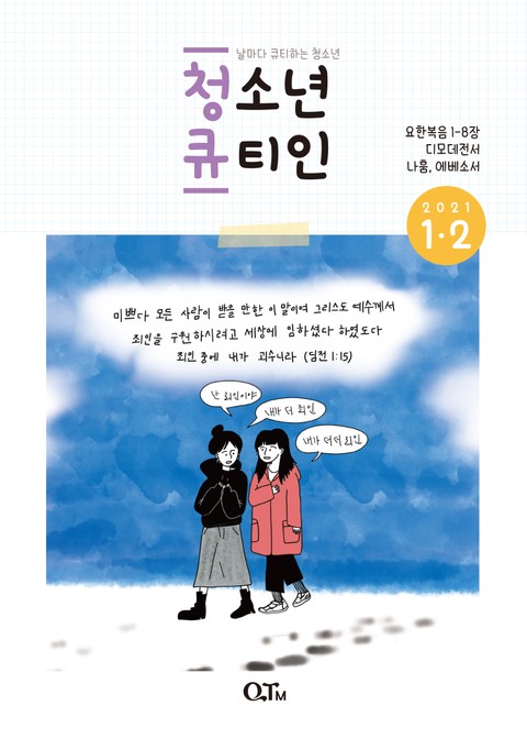 청소년 큐티인(2021년 1/2월호) 표지 이미지