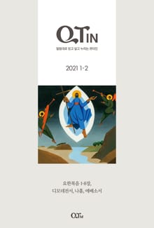 말씀대로 믿고 살고 누리는 큐티인(QTIN)(2021년 1/2월호)