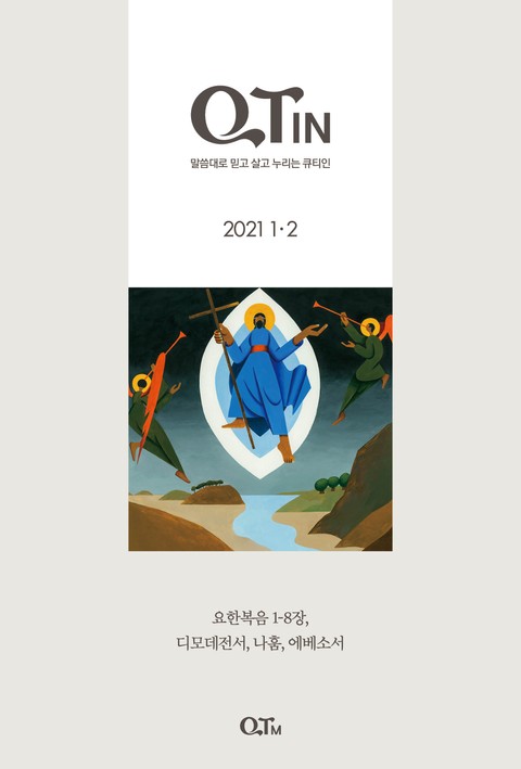 말씀대로 믿고 살고 누리는 큐티인(QTIN)(2021년 1/2월호) 표지 이미지