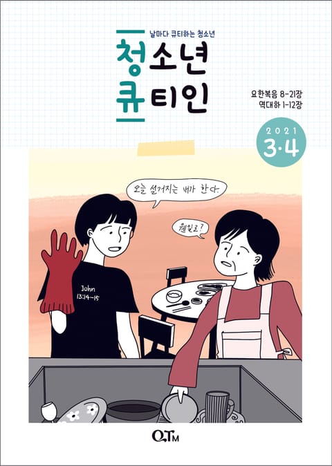 청소년 큐티인(2021년 3/4월호) 표지 이미지