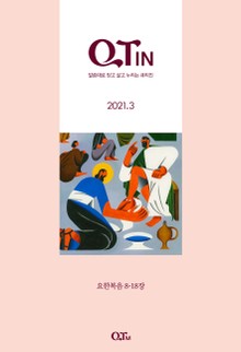 말씀대로 믿고 살고 누리는 큐티인(QTIN)(2021년 3월호)