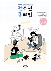 청소년 큐티인(2021년 5/6월호) 표지 이미지