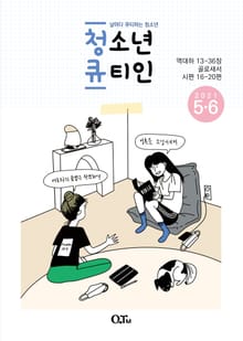 청소년 큐티인(2021년 5/6월호)