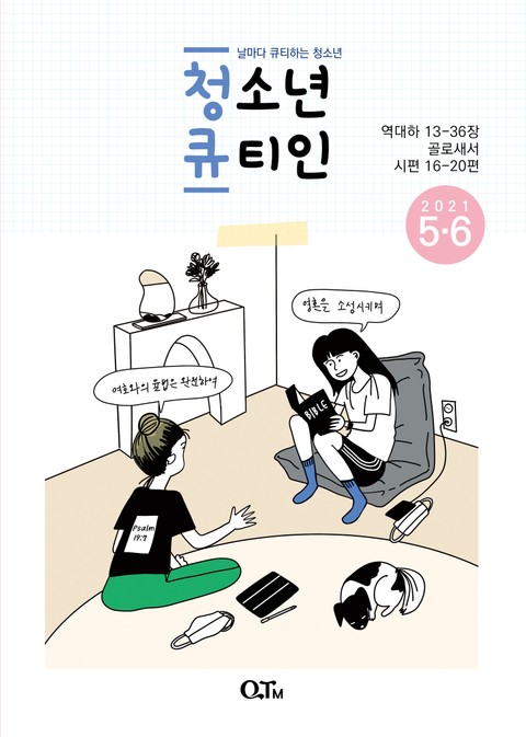 청소년 큐티인(2021년 5/6월호) 표지 이미지