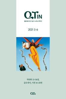 말씀대로 믿고 살고 누리는 큐티인(QTIN)(2021년 5/6월호)