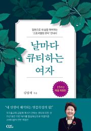 날마다 큐티하는 여자