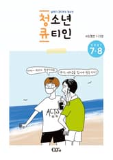 청소년 큐티인(2021년 7/8월호) 표지 이미지