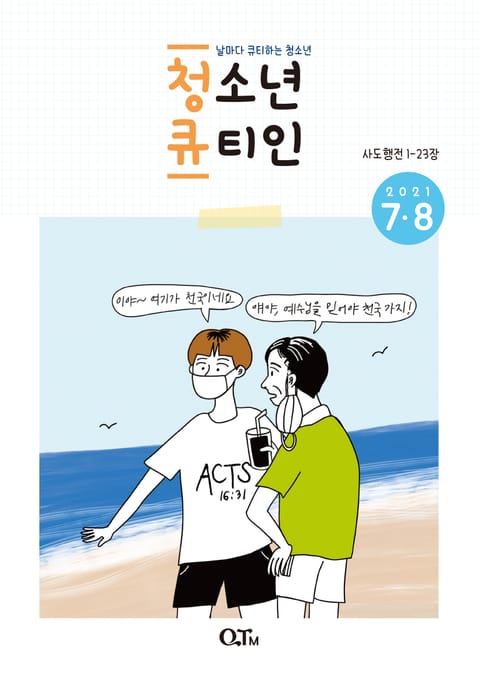 청소년 큐티인(2021년 7/8월호) 표지 이미지