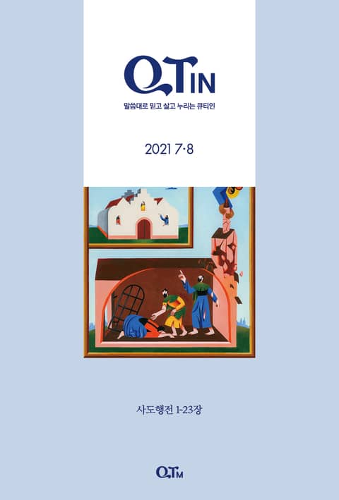 말씀대로 믿고 살고 누리는 큐티인(QTIN)(2021년 7/8월호) 표지 이미지