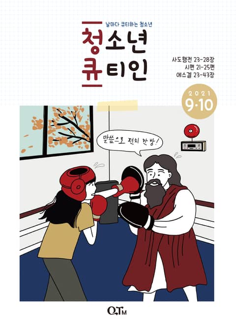 청소년 큐티인(2021년 9/10월호) 표지 이미지