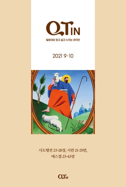 말씀대로 믿고 살고 누리는 큐티인(QTIN)(2021년 9/10월호) 표지 이미지