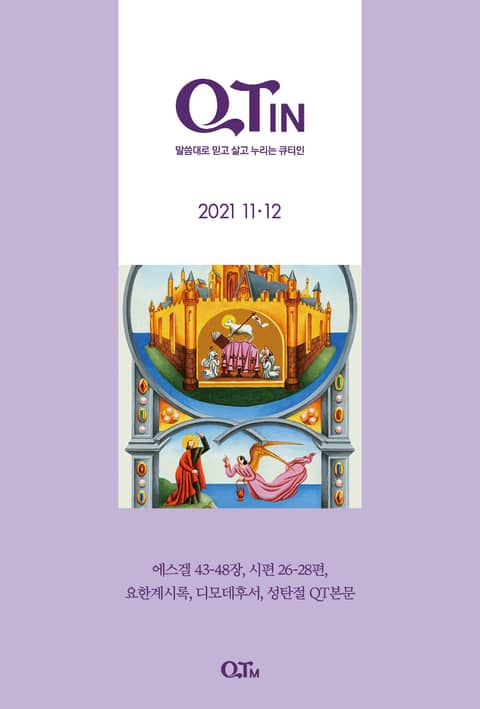 말씀대로 믿고 살고 누리는 큐티인(QTIN)(2021년 11/12월호) 표지 이미지