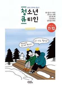청소년 큐티인(2021년 11/12월호)