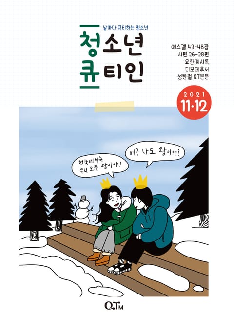 청소년 큐티인(2021년 11/12월호) 표지 이미지