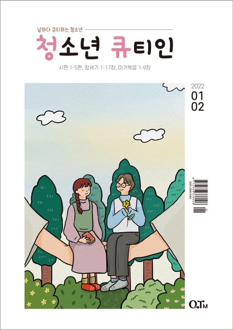 청소년 큐티인(2022 1/2년월호) 표지 이미지