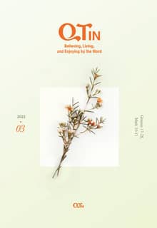 말씀대로 믿고 살고 누리는 큐티인(QTIN)(영문판)(2022년 3월호)