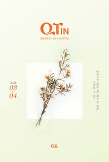 말씀대로 믿고 살고 누리는 큐티인(QTIN)(2022년 3/4월호)