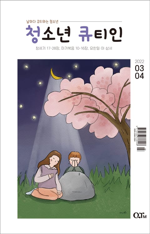 청소년 큐티인(2022년 3/4월호) 표지 이미지