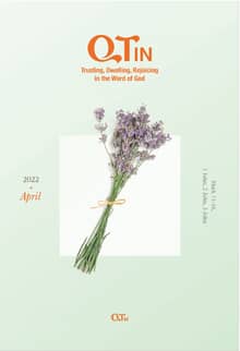 말씀대로 믿고 살고 누리는 큐티인(QTIN)(영문판)(2022년 4월호)