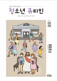 청소년 큐티인(2022 5/6년월호)
