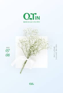 말씀대로 믿고 살고 누리는 큐티인(QTIN)(2022년 7/8월호)
