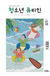 청소년 큐티인(2022년 7/8월호) 표지 이미지