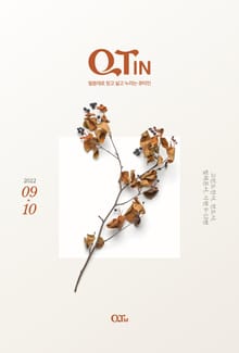 말씀대로 믿고 살고 누리는 큐티인(QTIN)(2022년 9/10월호)